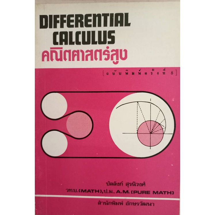 differential-calculus-คณิตศาสตร์สูง-กระดาษปรู๊ฟ-ราคาพิเศษขายตามสภาพ