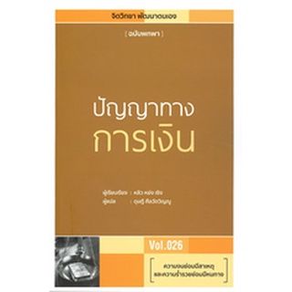 (แถมปก) ปัญญาทางการเงิน / หลิว หย่ง เซิง / หนังสือใหม่ (วารา)