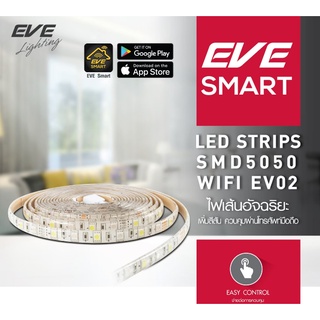 EVE ไฟเส้นอัจฉริยะ Smart WIFI ควบคุมผ่านมือถือ ความยาว 5 เมตร รุ่น SMART WiFi IP65 ขนาด 12W เปลี่ยนสี หรี่แสง ตั้งเวลา