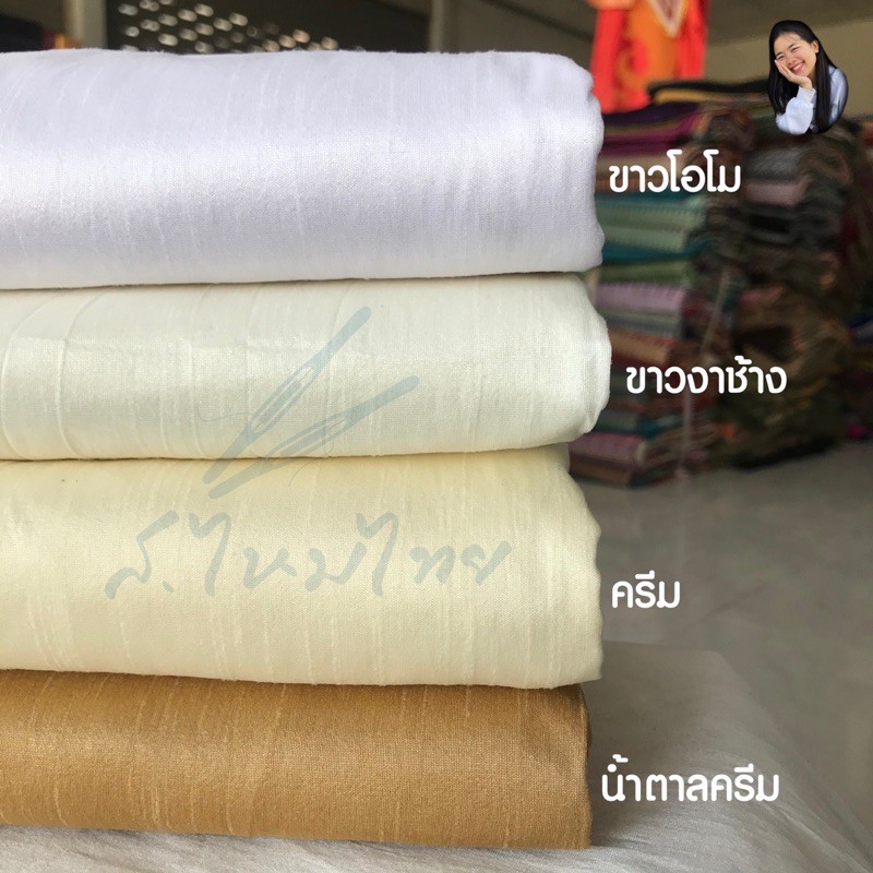 ภาพสินค้าผ้าไหมพื้น ผ้าเปลือกไหมรังขาว ตัดเสื้อ สีใหม่ ราคาส่ง ผ้าตัดชุด จากร้าน s.maitai บน Shopee ภาพที่ 4
