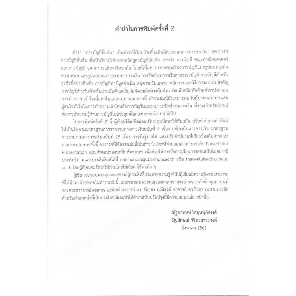 cu-press-การบัญชีเบื้องต้น-สาขาสังคมศาสตร์-สำนักพิมพ์จุฬา