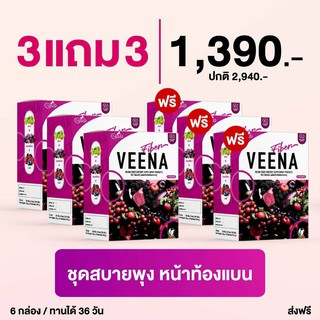 **3 แถม 3** ตัวใหม่ วีน่า ไฟเบอร์ (VEENA FIBER) วีน่าดีท๊อกซ์ ล้างพิษตับและลำไส้ ปรับระบบขับถ่าย