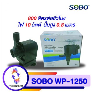 ปั้มน้ำ  SOBO WP1250 สำหรับทำน้ำพุ น้ำตก ระบบกรอง ทำออกซิเจน 800 ลิตร/ต่อชั่วโมง