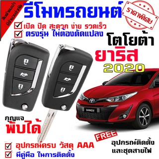 รีโมทรถยนต์ สำหรับ โตโยต้า ยาริส 2020 YARIS 2020 ระบบอัตโนมัติ นำดอกกุญแจ ไปปั๊ม บิดสตาร์ทรถได้เลย(ชุดเล็ก)