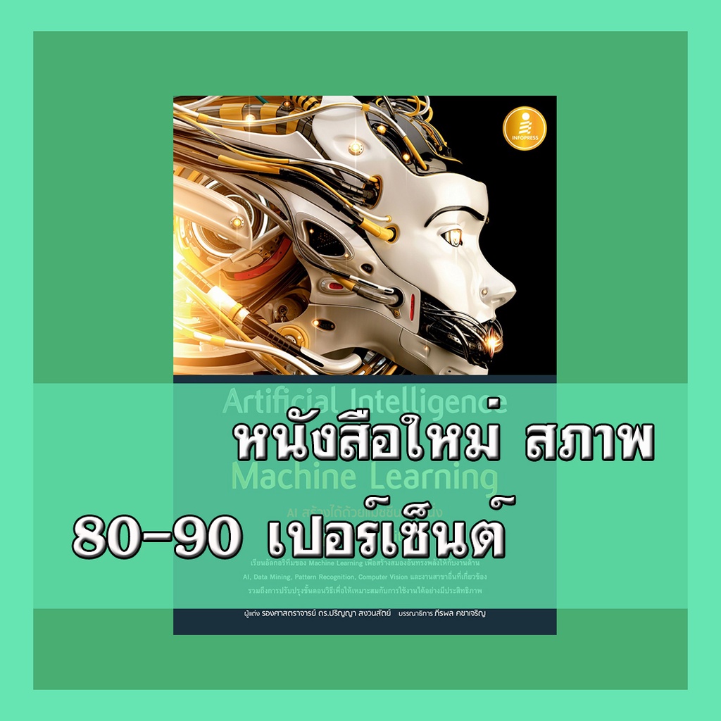 หนังสือ Artificial Intelligence with Machine Learning, AI 9786164870710 ...