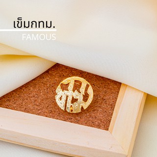 สินค้า เครื่องหมายชุดกากี เข็มติดอกเสื้อกากี กทม. / เข็มกทม