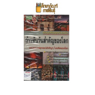 ก้าวทันวันสำคัญของโลก by สุนทรีญา สิริสุนทรเจริญ