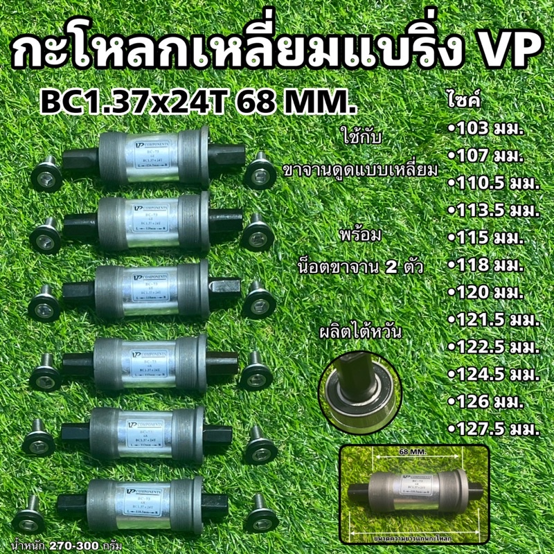 กะโหลกเหลี่ยมแบริ่ง-vp-สำหรับจักรยาน