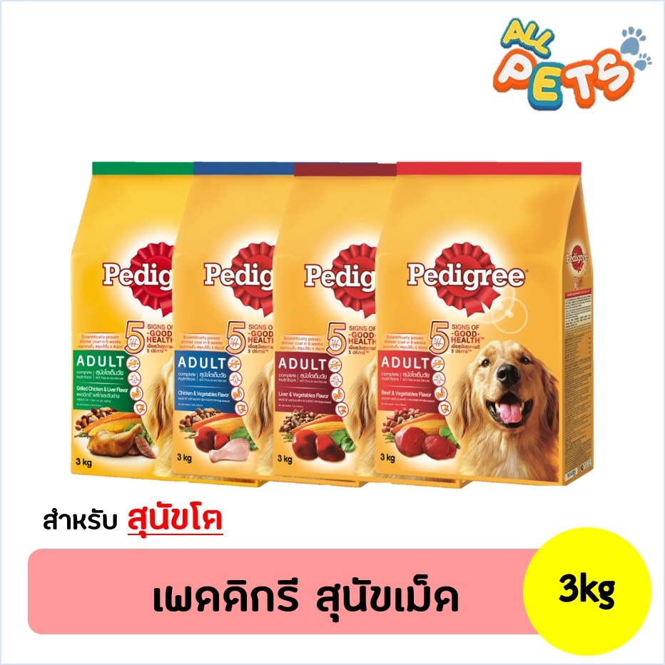 pedigree-เพดดิกรี-อาหารสุนัขเม็ด-สุนัขโต-3kg