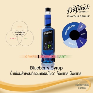 DAVINCI Blueberry Syrup 750ml น้ำเชื่อมสำหรับอิตาเลียนโซดา ค็อกเทล ม็อคเทล