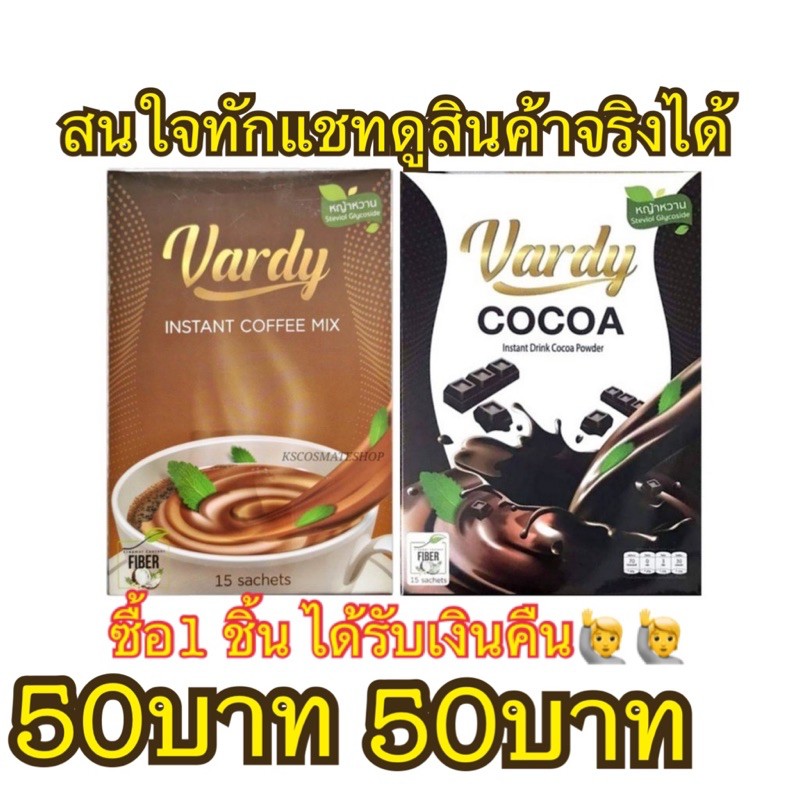 vardy-coffee-กาแฟวาร์ดี้-vardy-cocoa-โกโก้-วาร์-ดี้-กาแฟเพื่อสุขภาพ-1กล่อง-15ซอง