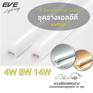 EVE ชุดรางแอลอีดี T5 ต่อพ่วง รุ่น Seamless GEN2 พร้อมอุปกรณ์ ขนาด 4W 8W 14W แสงขาว,เหลือง-ไม่สามารถเปลี่ยนหลอดได้