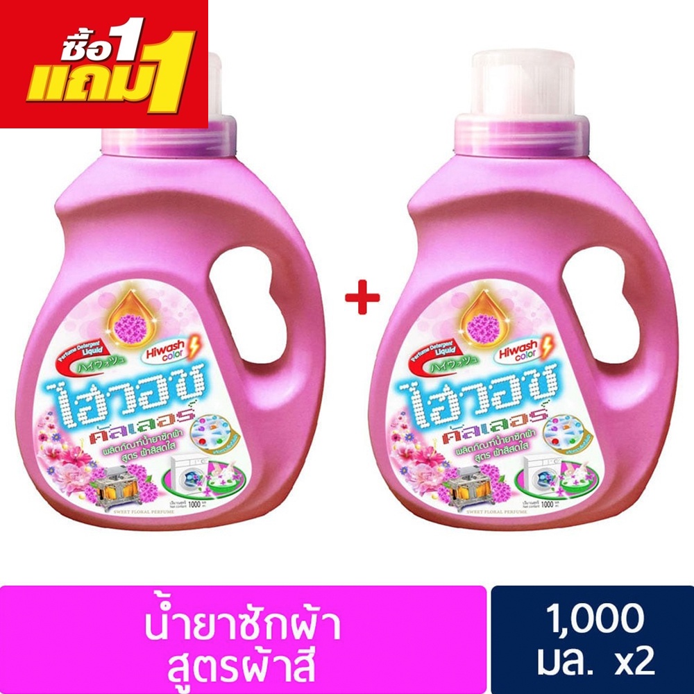 นำ้ยาซักผ้า-ไฮวอช-ซื้อ1แถม1-ขนาดแกลอนละ-1000-มล