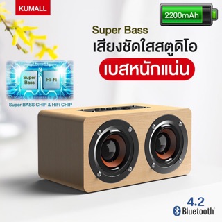 แท้ 100% ลำโพงบลูทูธ KUMALL W5 แบตในตัว Bluetooth Speaker Charge & Sound Bar ไม้สังเคราะห์