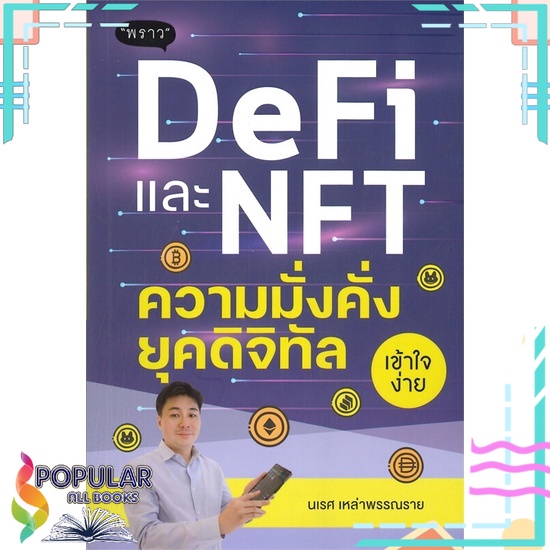 หนังสือ-defi-และ-nft-ความมั่งคั่งยุคดิจิทัล-พราว