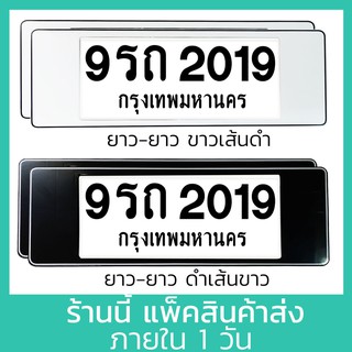 กรอบป้ายทะเบียน รถยนต์ (ยาว-ยาว) 1คู่ มีแผ่นใส กันน้ำ กรอบป้ายทะเบียนรถ กรอบทะเบียนรถยนต์