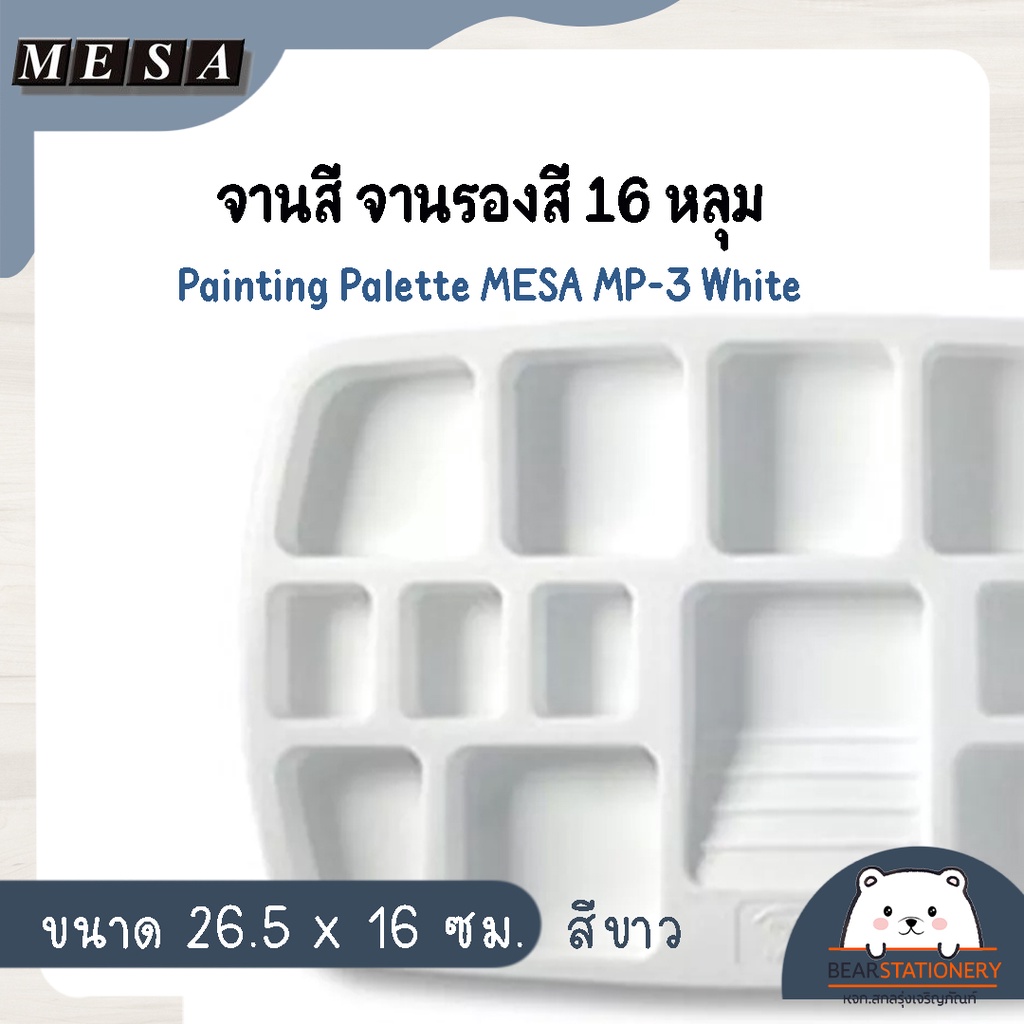จานสี-จานรองสี-16-หลุม-ขนาด-26-5-x-16-ซม-สีขาว-painting-palette-mesa-mp-3-white