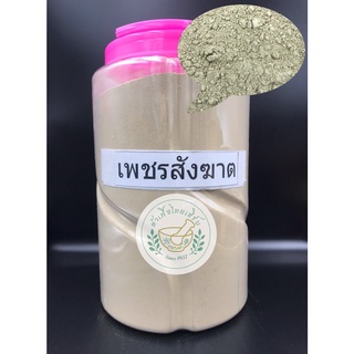 สินค้า เพชรสังฆาต บดผงละเอียดแท้ 100% ขนาด 500g,1kg บรรจุถุงซิบล็อค