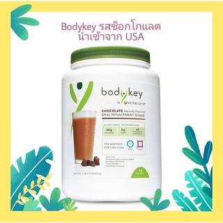 สินค้า Nutrilite Bodykey (ขนาด912g) บอดี้คีย์ รสช็อคโกแลต นำเข้าจากช็อปUSA