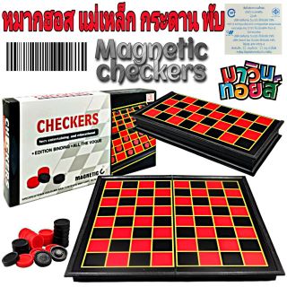 ภาพหน้าปกสินค้าหมากฮอส แม่เหล็ก Magnetic Checkers Mawintoys ซึ่งคุณอาจชอบราคาและรีวิวของสินค้านี้