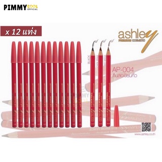 สินค้า ดินสอเขียนคิ้ว แท่งแดง Ashley Eyebrow Pencil AP-004 เนื้อนุ่ม เขียนง่าย ติดทน 12 แท่ง | AP004