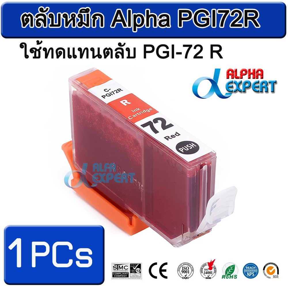 ตลับหมึก-alpha-pgi72r-ใช้ทดแทนตลับ-pgi-72-r-1-ตลับ-red-สำหรับ-canon-pixma-pro-10-pixma-pro-10s