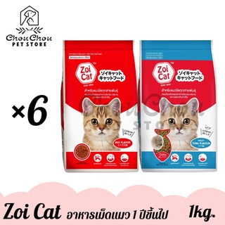 Zoi Cat อาหารแมวโต อายุ 1 ปีขึ้นไป ขนาด 1kg.x6ถุง