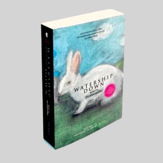 ยุทธการทุ่งวอเตอร์ชิป : Watership Downปกอ่อน