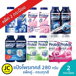 ภาพขนาดย่อของสินค้า(แพ็คคู่) Protex โพรเทคส์ แป้งเย็น 280 กรัม