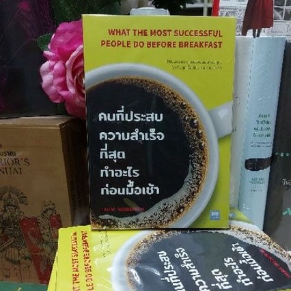 ภาพหน้าปกสินค้าหนังสือใหม่ คนที่ประสบความสำเร็จที่สุดทำอะไรก่อนมื้อเช้า ผู้เขียน Laura Vanderkam
 ผู้แปล ดร. ธนวรรณ นภาศรี จากร้าน pattynarissara บน Shopee