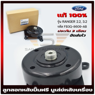 ลูกลอกหลังปั้มฟรี Ford ranger แท้ ยี่ห้อ FORD รุ่น RANGER 2.2, 3.2 รหัสศูนย์ FB3Q-8609-AB