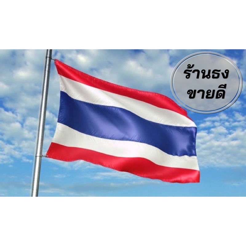 ธงชาติไทย-ธงชาติ-ธง-ราคายกแพค-สินค้าจัดส่งไว-มีหลายขนาดให้เลือก