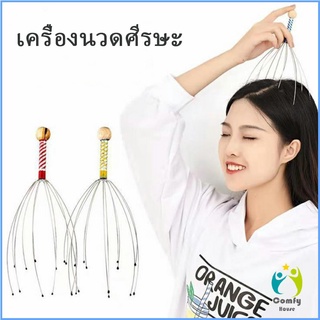 Comfy ลวดนวดศรีษะ นวดหัว เพื่อความผ่อนคลาย Head massager