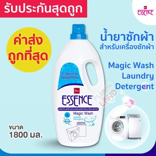 ค่าส่งถูกที่สุด! น้ำยาซักผ้า เอสเซ้นซ์ สำหรับเครื่องซักผ้า ขวดแกลลอน Essence Magic Wash Laundry Detergent ขนาด 1800 มล