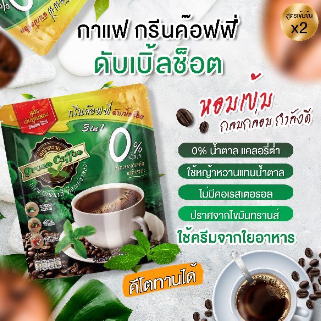 กาแฟหญ้าหวาน-keto-กาแฟคีโต-กรีนค๊อฟฟี่ดับเบิ้ลช็อต-green-sweet-cofee-16-ซอง