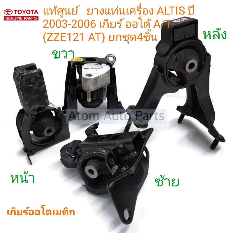 แท้ศูนย์-ยางแท่นเครื่อง-altis-ปี-2003-2006-เกียร์ออโต้-a-t-zze121-at-ยกชุด-4-ชิ้น