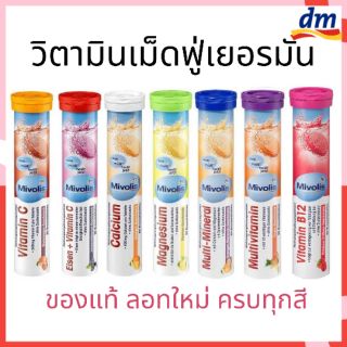 สินค้า ส่งไว ทุกวัน แท้100% Mivolis วิตามินเม็ดฟู่จากเยอรมัน ขนาด 20 เม็ด ครบ 7 สี 7 หลอด