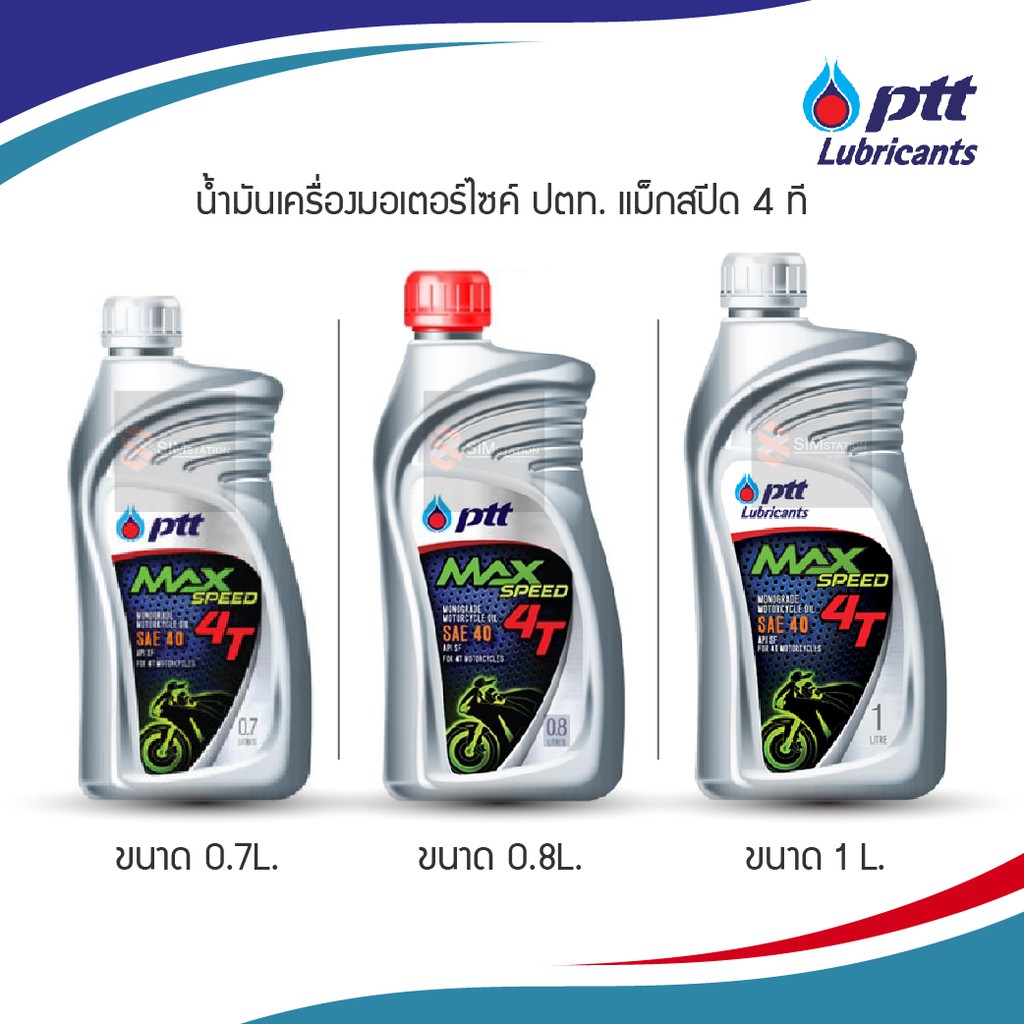 ภาพหน้าปกสินค้าสต็อคใหม่ น้ำมันเครื่องมอเตอร์ไซค์ ปตท แม็กซ์ สปีด 4ที