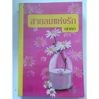 "สายลมแห่งรัก" (ผู้เขียน ญาณา) หนังสือนิยายมือสอง สภาพดี ราคาถูก