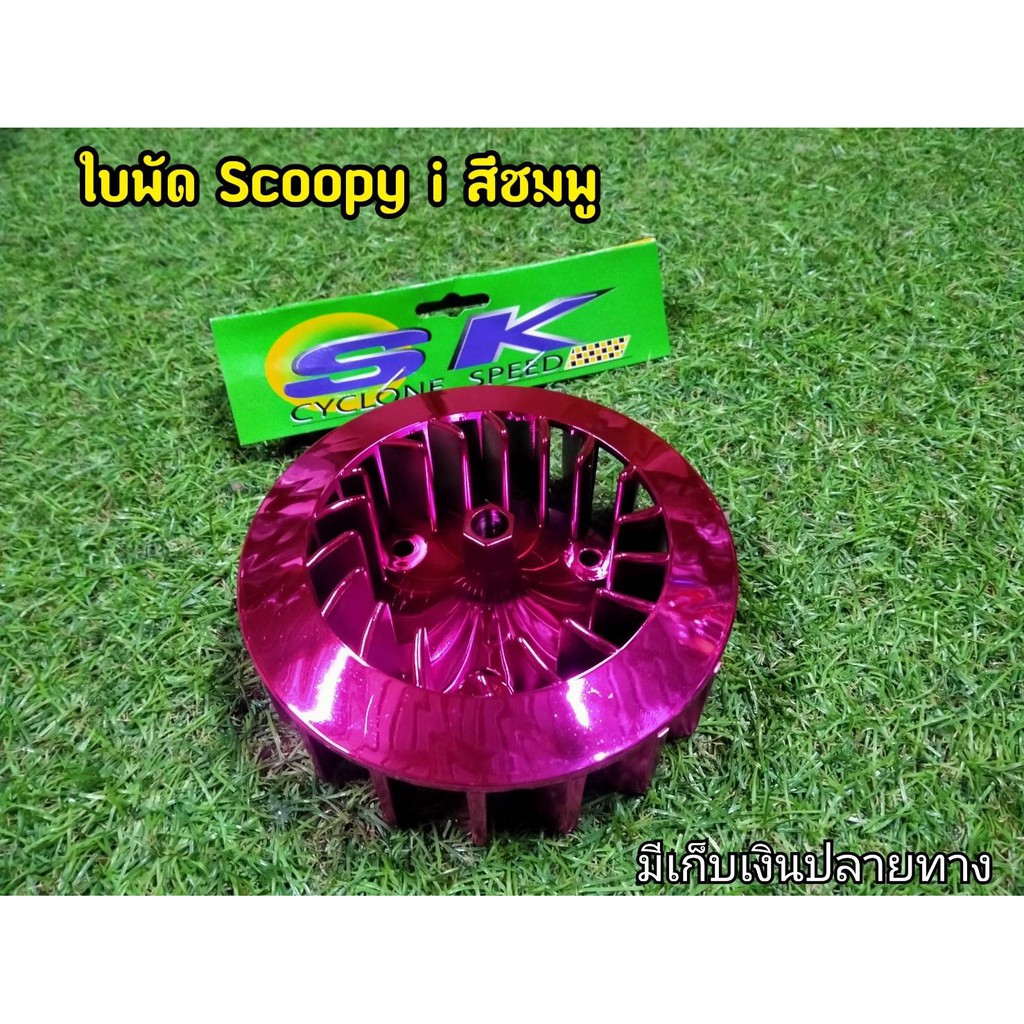 ใบพัด-สีชมพูสะท้อนเเสง-มีครอบ-scoopy-i-zoomer-x-ตัวเก่า