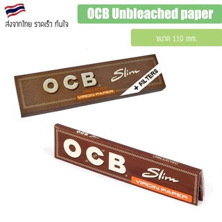 (พร้อมส่ง) กระดาษ OCB Unbleached paper 110mm มีให้เลือก แบบธรรมดา / มี filter