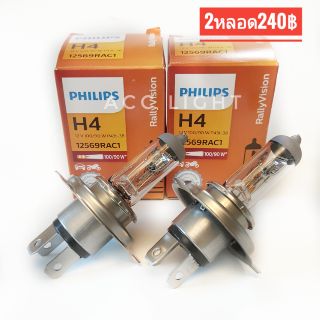 หลอดไฟ PHILIPS H4 12V100/90W(ราคาต่อหลอด)