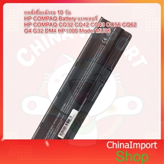 Battery Notebook hp ของเทียบ CQ32 CQ42 CQ43 CQ56 CQ62 G4 G32 DM4 HP1000 Model MU06 HSTNN-LB0W