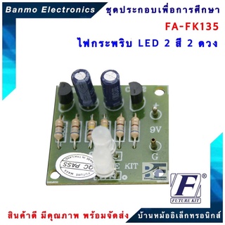 FUTURE KIT FA135-FK135-วงจรไฟกระพริบ LED 2 สี 2 ดวง FA135-FK135