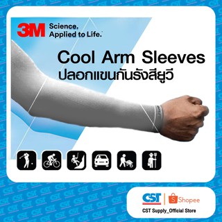 3M Cool Arm Sleeves ปลอกแขนป้องกัน UV (สีเทา) ราคา/แพ็ค 1 แพ็ค มี 1คู่