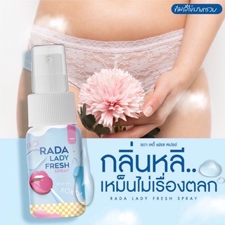 รดา-รดาเลดี้เฟรช-สเปรย์ฉีดน้องสาว-rada-lady-fresh-spray-รดาเลดี้สเปรย์-รดาเลดี้เฟรชสเปรย์