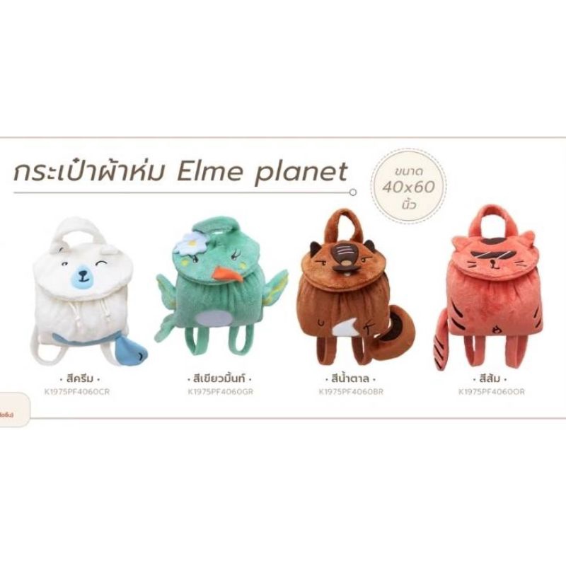 sale-ปกติ-269-กระเป๋าผ้าห่ม-elme-planet