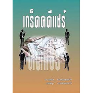 (ศูนย์หนังสือจุฬาฯ) เกร็ดคดีแชร์ (9786168314012)