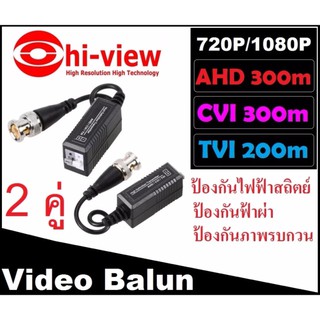 บาลัน (Video Balun) AHD CVI TVI อุปกรณ์ แปลงสายสัญญาณ coaxial (RG6) เป็น UTP (สายแลน Lan Cat5e Cat6) 2 คู่