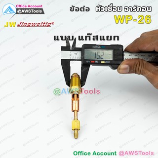 ภาพขนาดย่อของภาพหน้าปกสินค้าJW อะไหล่ ข้อต่อ WP-26 แก๊สแยก (ใช้กับWP-26/26F/26FV/26V หรือ SR-26) สำหรับต่อ ท้ายหัวเชื่อมอาร์กอน จากร้าน awstools บน Shopee ภาพที่ 3